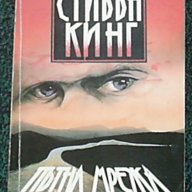 Стивън Кинг, снимка 1 - Художествена литература - 7761843