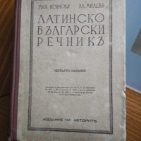 Латинско български речникъ от 1944 г, снимка 1 - Чуждоезиково обучение, речници - 25630655
