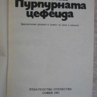 Книга "Пурпурната цефеида - Ана Величкова" - 168 стр., снимка 2 - Художествена литература - 7875080