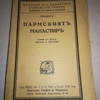 ПАРМСКИЯТ МАНАСТИР 1945, снимка 1 - Художествена литература - 20555430