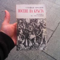 Носене на кръста Стефан Продев, снимка 1 - Художествена литература - 24280727