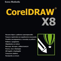 CorelDRAW X8. Самоучител, снимка 1 - Специализирана литература - 19177052