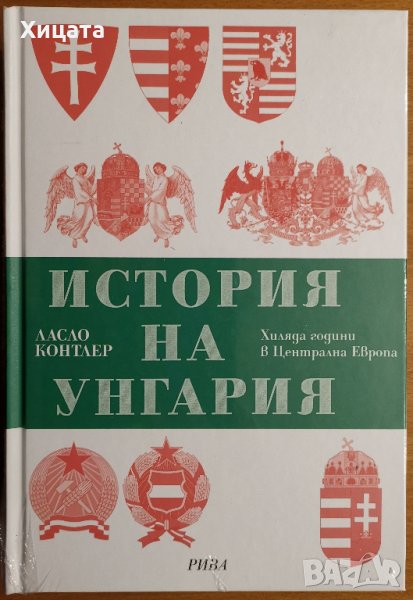 История на Унгария(твърди корици),Ласло Контлер,Рива,2009г.528стр.Нова!, снимка 1