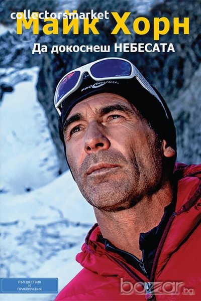 Да докоснеш небесата, снимка 1