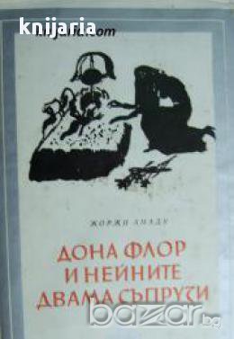 Библиотека Избрани романи: Дона Флора и нейните двама съпрузи, снимка 1