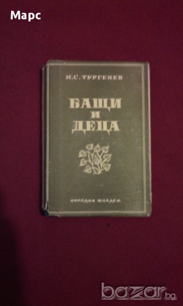 БАЩИ И ДЕЦА  - 1948 г. , снимка 1