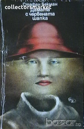 Дамата с червената шапка, снимка 1