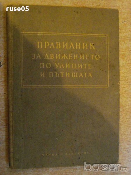 Книга "Правилник за движение по улиците и пътища" - 92 стр., снимка 1