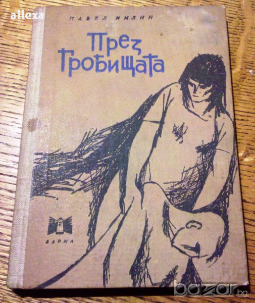 " През гробищата ", снимка 1