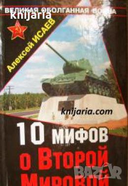 10 мифов о Второй Мировой , снимка 1