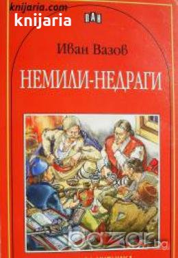 Българска класика за деца: Немили-недраги , снимка 1