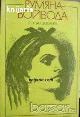 Румяна Войвода, снимка 1