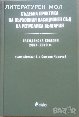 Съдебна практика на Върховния касационен съд на Република България: Гражданска колегия 2007-2010 г., снимка 1