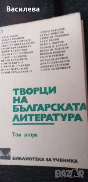 Творци на българската литература,  том втори, снимка 1