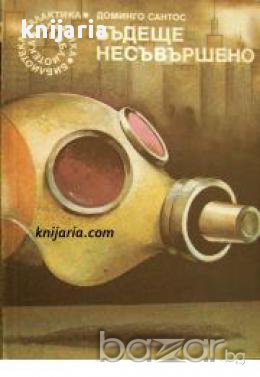 Библиотека Галактика номер 101: Бъдеще несъвършено, снимка 1