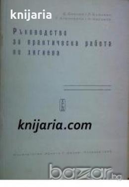 Ръководство за практическа работа по хигиена , снимка 1