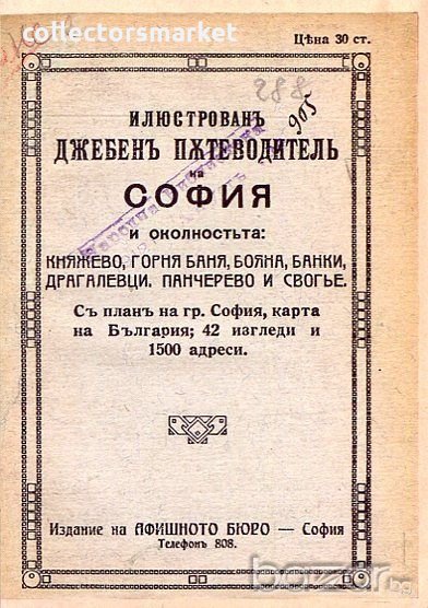 Илюстрован джобен пътеводител на София и околността, снимка 1