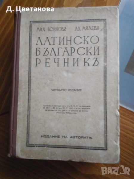 Латинско български речникъ от 1944 г, снимка 1