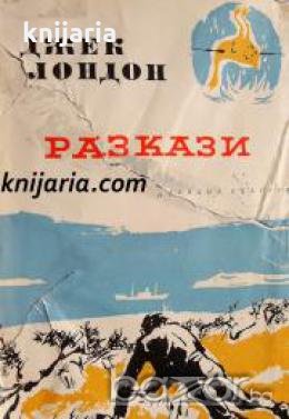 Джек Лондон Избрани творби в 10 тома том 9: Разкази. Статии , снимка 1