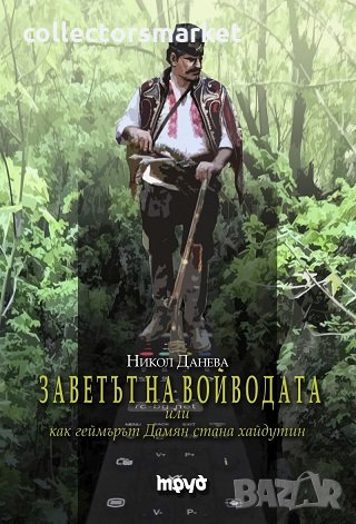 Заветът на войводата или как геймърът Дамян стана хайдутин, снимка 1