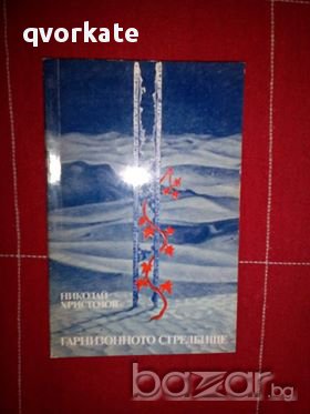 Гарнизонното стрелбище-Николай Христозов, снимка 1