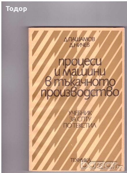 Процеси и машини в тъкачното производство, снимка 1