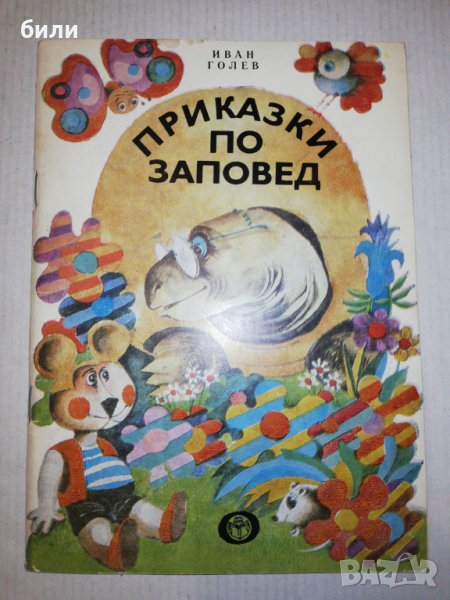 ПРИКАЗКИ ПО ЗАПОВЕД , снимка 1