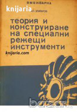 Теория и конструиране на специални режещи инструменти , снимка 1