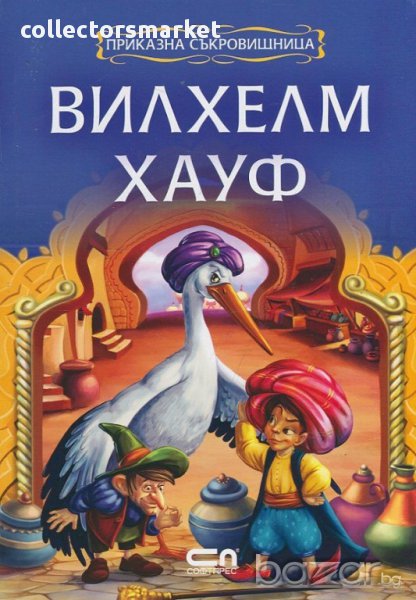 Приказна съкровищница: Вилхелм Хауф, снимка 1