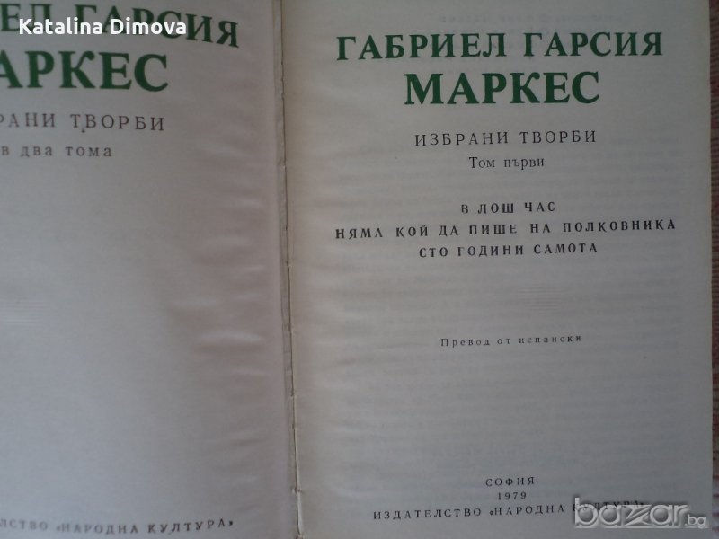 Продавам 1-ви том на Габриел Гарсия Маркес, снимка 1