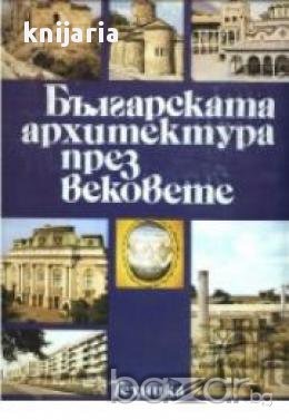Българската архитектура през вековете, снимка 1