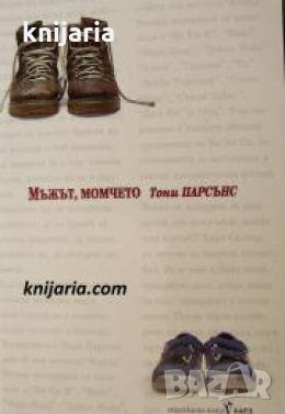 Мъжът, момчето , снимка 1