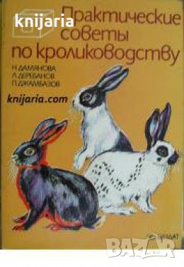Практические советы по кролиководству , снимка 1