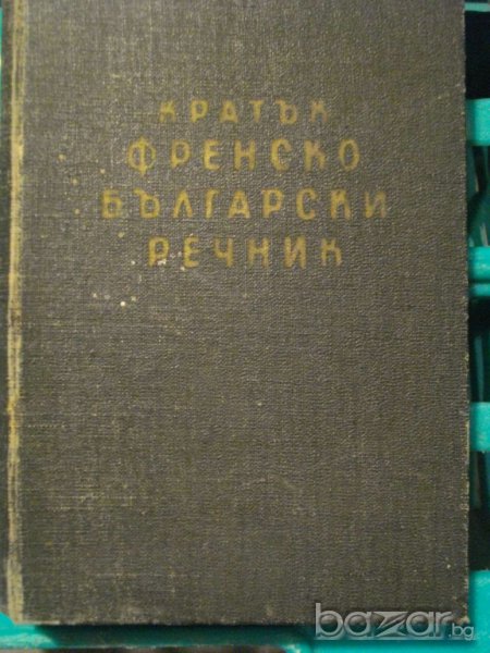 Книга ''Кратък френско български речник'' - 436стр., снимка 1
