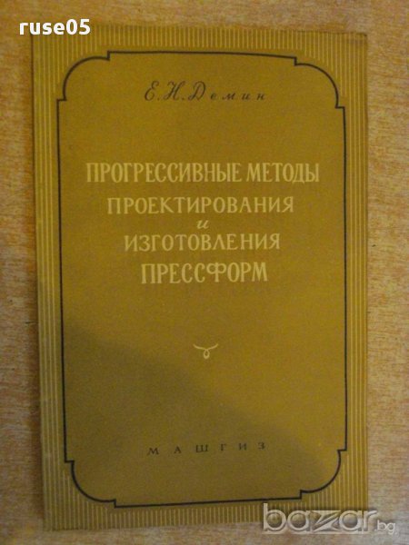 Книга "Прогр.методы прект.и изготов.прессформ-Демин"-128стр., снимка 1