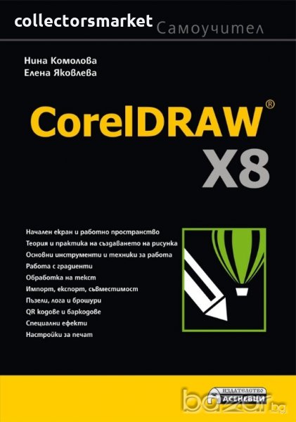 CorelDRAW X8. Самоучител, снимка 1
