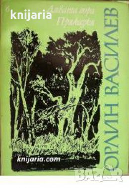 Орлин Василев избрани произведения Том 6: Дивата гора. Приказки. Пиески , снимка 1