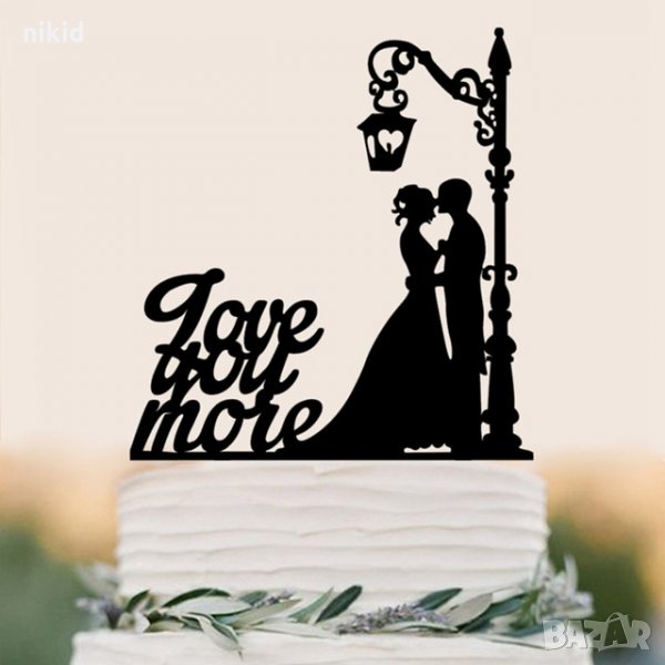 LOVE YOU  MORE Любов под лампа твърд Акрил черен топер украса табела за сватбена сватба торта, снимка 1