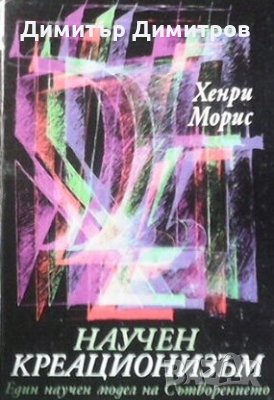 Научен креационизъм Хенри Морис, снимка 1