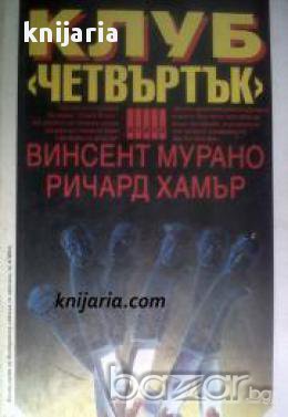 Поредица Крими & Мистери: Клуб Четвъртък , снимка 1 - Художествена литература - 17000606