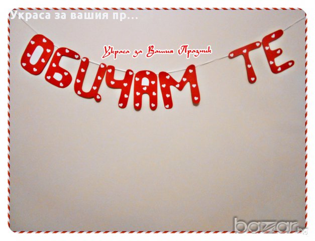 надис ОБИЧАМ ТЕ-за св.Валентин 8ми март годишнина или специален повод, снимка 4 - Други - 16754069