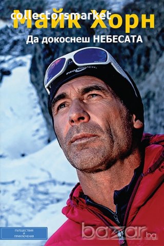 Да докоснеш небесата