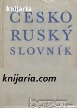 Českо-ruský slovník. Чешско-русский словарь 