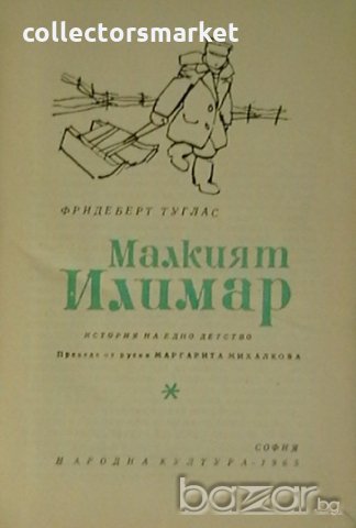 Малкият Илимар, снимка 2 - Художествена литература - 18834380