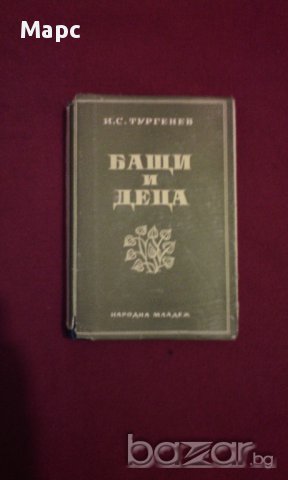 БАЩИ И ДЕЦА  - 1948 г. , снимка 1 - Детски книжки - 14016198