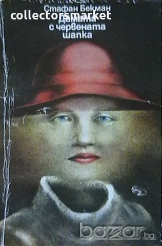 Дамата с червената шапка, снимка 1 - Художествена литература - 19174573