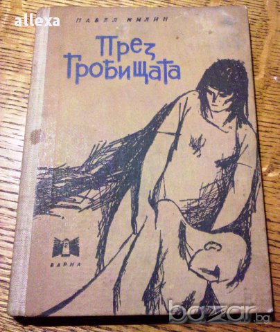 " През гробищата ", снимка 1