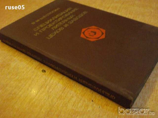 Книга "Спец.и проект.лит.цехов и заводов-В.Шестопал"-328 стр, снимка 7 - Специализирана литература - 12571847