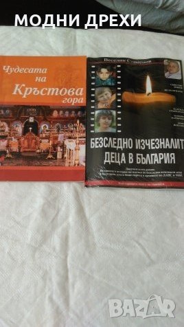 ,,Чудесата на Кръстова гора,,, снимка 1