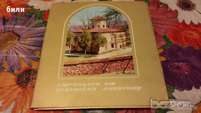 Стенописи от земенския манастир 1974